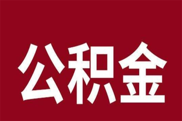 海盐取公积金流程（取公积金的流程）