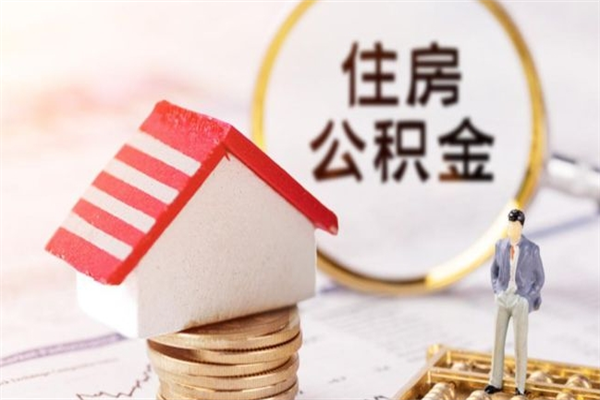 海盐辞职后怎么取住房公积金（辞职了想提取住房公积金 怎么提取）