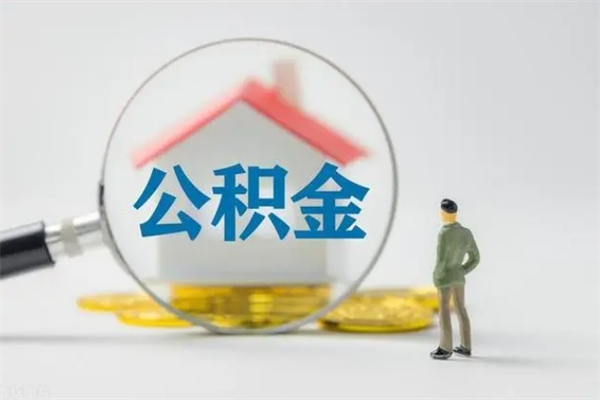 海盐拆迁取公积金（拆迁提取住房公积金）