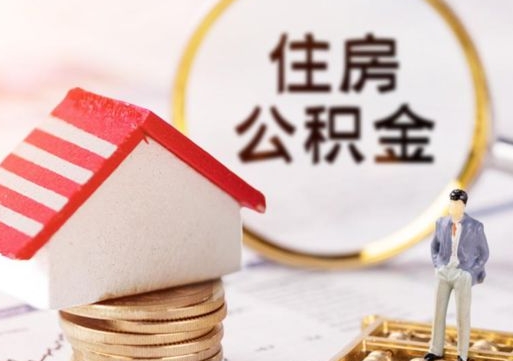 海盐如何取住房公积金（怎么取公积金?）