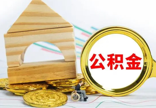 海盐取公积金流程（取公积金的办法）