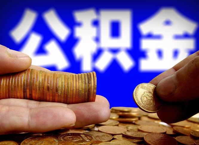 海盐带代提公积金（公积金代提有风险吗）